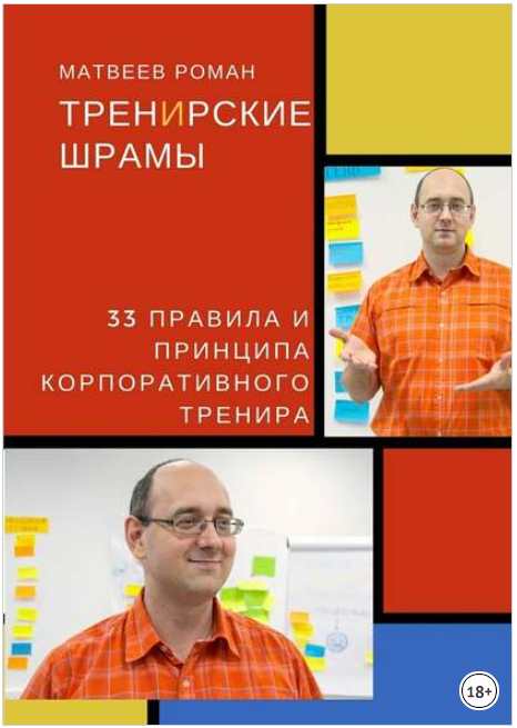 ТренИрские шрамы. 33 правила и принципа корпоратив_0.png